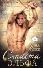 обложка книги Анна Жнец "Спасти эльфа"