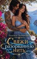 обложка книги Надежда Черпинская "Свяжи разорванную нить"