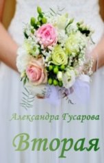 обложка книги Александра Гусарова "Вторая"