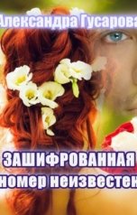 обложка книги Александра Гусарова "Зашифрованная (номер  неизвестен)"