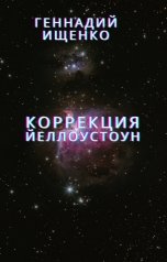 обложка книги Ищенко Геннадий "Коррекция"