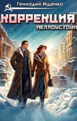 обложка книги Ищенко Геннадий "Коррекция"