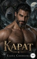 обложка книги Елена Синякова "Карат. Черное сердце (6 книга серии "Берсерки")"