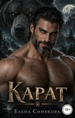 обложка книги Елена Синякова "Карат. Черное сердце (6 книга серии "Берсерки")"