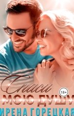 обложка книги Ирена Горецкая "Спаси мою душу"