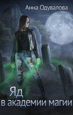 обложка книги Анна Одувалова "Яд в академии магии"