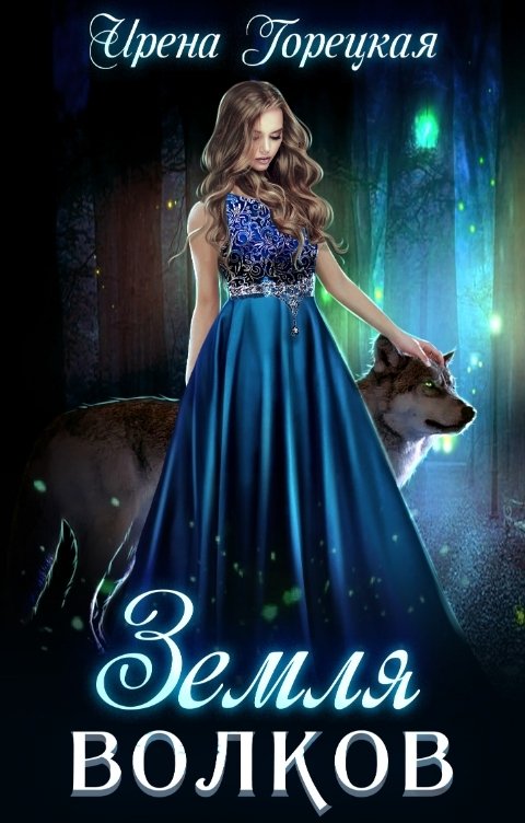 Обложка книги Ирена Горецкая Земля волков
