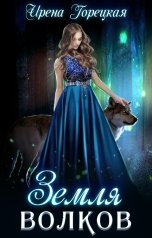 обложка книги Ирена Горецкая "Земля волков"