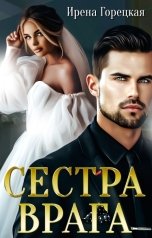 обложка книги Ирена Горецкая "Сестра врага"