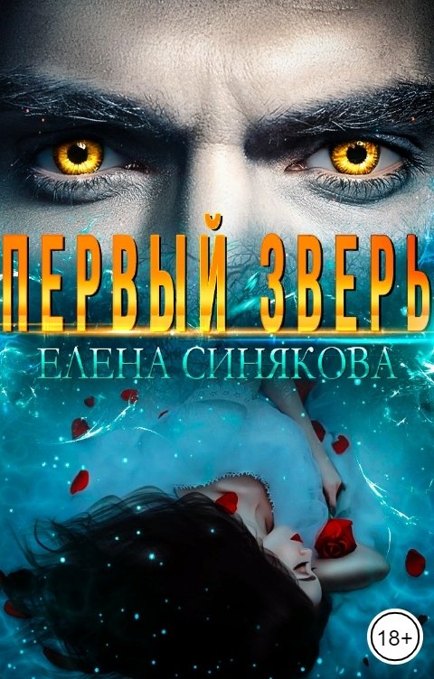 Обложка книги Елена Синякова Первый зверь