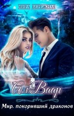 обложка книги Мира Бережная "Ал'Ваар. Мир, покоривший драконов"