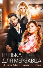 обложка книги Инга Максимовская "Нянька для мерзавца"