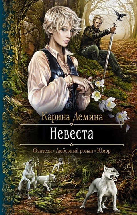 Обложка книги Карина Демина Невеста