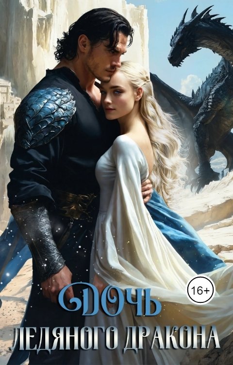 Обложка книги Галина Мишарина Дочь ледяного дракона