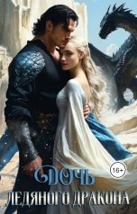 обложка книги Галина Мишарина "Дочь ледяного дракона"