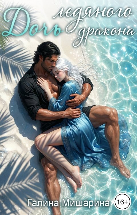 Обложка книги Галина Мишарина Дочь ледяного дракона