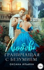 обложка книги Оксана Ильина "Любовь, граничащая с безумием"