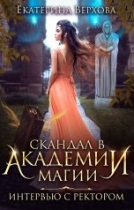 обложка книги Верхова Екатерина "Скандал в академии магии. Интервью с ректором"