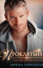 обложка книги Ирена Горецкая "Наследники Исты. Проклятый"