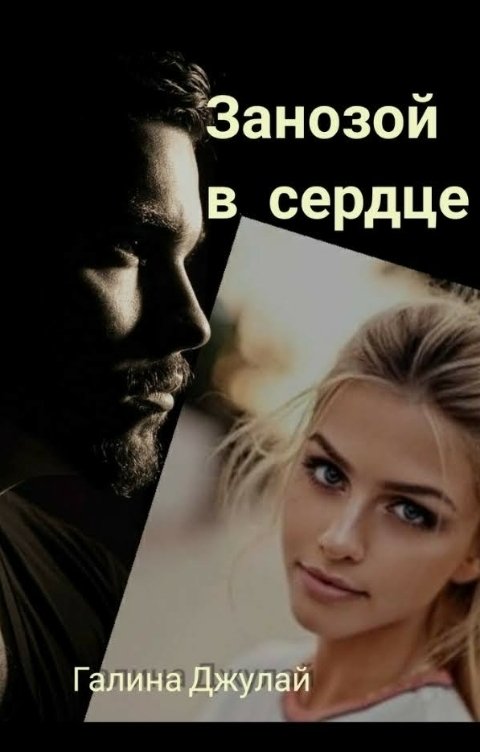 Обложка книги Галина Джулай Занозой в сердце