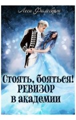 обложка книги Леси Филеберт "Стоять, бояться! Ревизор в академии"