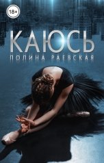 обложка книги Полина Раевская "Каюсь. Том 2"