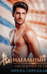 обложка книги Ирена Горецкая "Наследники Исты. (Не)идеальный"