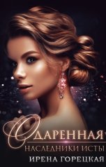 обложка книги Ирена Горецкая "Наследники Исты. Одаренная"