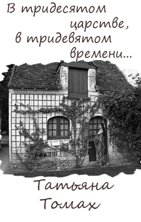 Обложка книги Татьяна Томах В тридесятом царстве, в тридевятом времени...