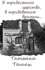 обложка книги Татьяна Томах "В тридесятом царстве, в тридевятом времени..."