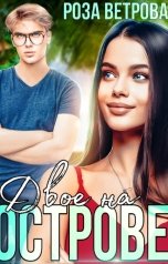 обложка книги Роза Ветрова "Двое на острове"