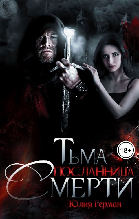 Обложка книги Юлия Герман Тьма. Посланница Смерти