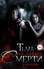 обложка книги Юлия Герман "Тьма. Посланница Смерти"