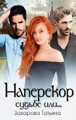 обложка книги Захарова Татьяна "Наперекор судьбе или..."