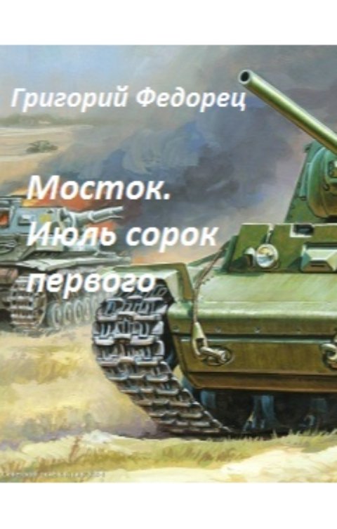 Обложка книги Григорий Федорец Мосток. Июль сорок первого