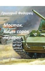 обложка книги Григорий Федорец "Мосток. Июль сорок первого"