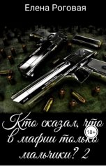 обложка книги Роговая Елена "Кто сказал, что в мафии только мальчики? 2"