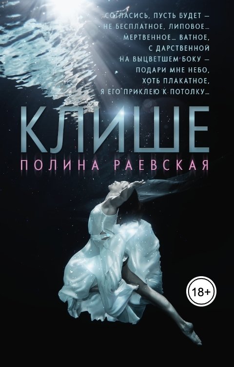 Обложка книги Полина Раевская Клише