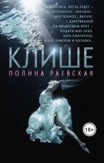 обложка книги Полина Раевская "Клише"