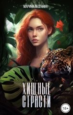 обложка книги Марина Весенняя "Хищные страсти"