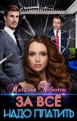 обложка книги Наталья Чеботок "За всё надо платить"