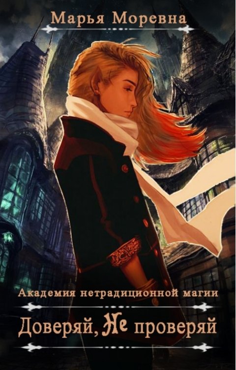 Обложка книги Марья Моревна Доверяй, не проверяй