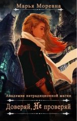 обложка книги Марья Моревна "Доверяй, не проверяй"
