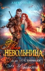 обложка книги Алекс Найт "Твоя Невольница, или Истинная для Дракона"