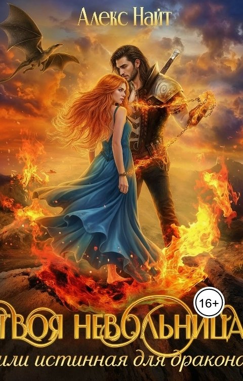 Обложка книги Алекс Найт Твоя Невольница, или Истинная для Дракона
