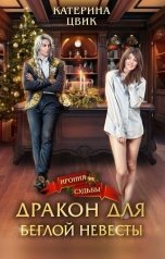 обложка книги Катерина Цвик "Дракон для беглой невесты"