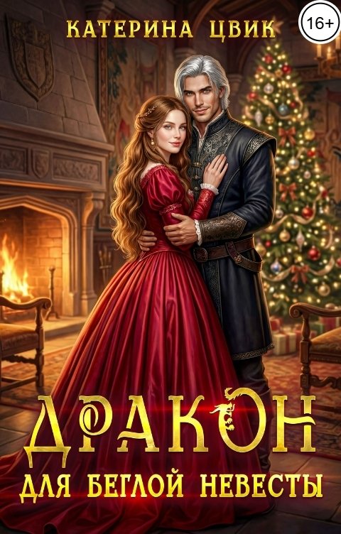 Обложка книги Катерина Цвик Дракон для беглой невесты