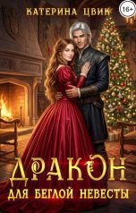 обложка книги Катерина Цвик "Дракон для беглой невесты"