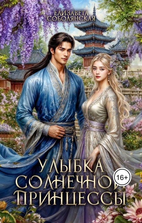 Обложка книги Елизавета Соболянская Улыбка солнечной принцессы