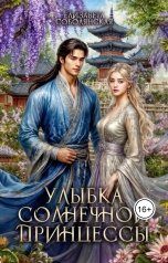 обложка книги Елизавета Соболянская "Улыбка солнечной принцессы"